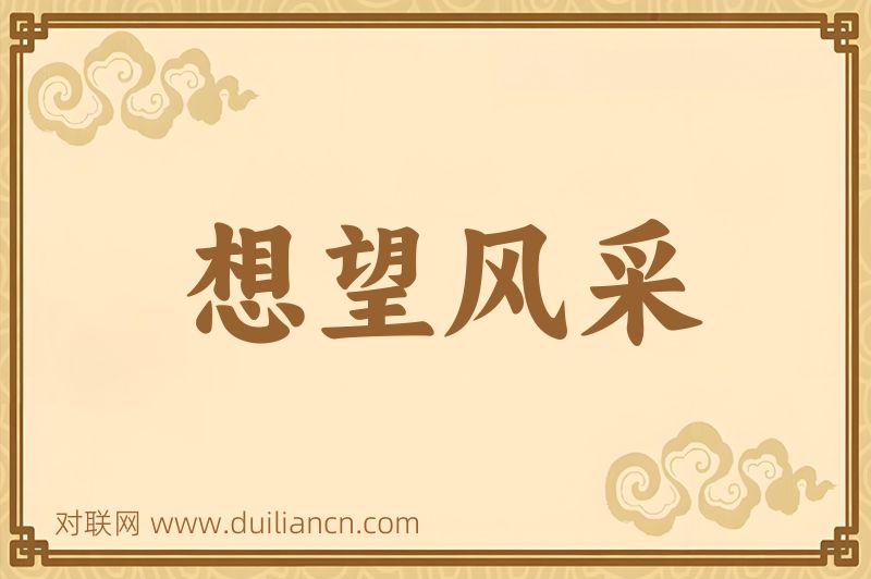 想望风采词语的意思