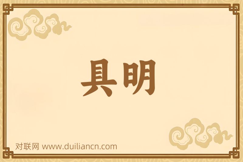 具明词语的意思
