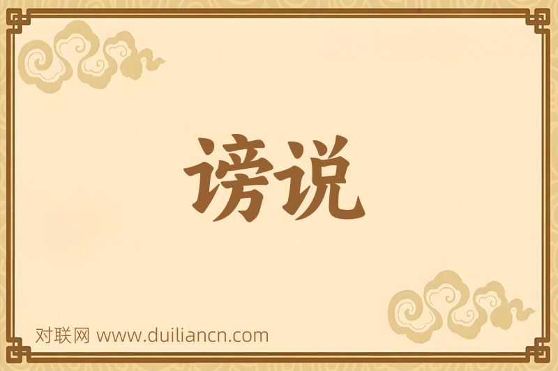 谤说词语的意思