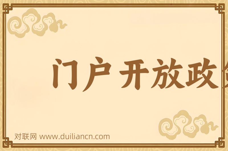 门户开放政策词语的意思