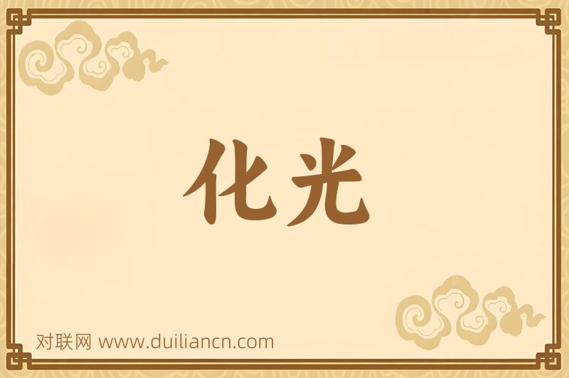 化光词语的意思