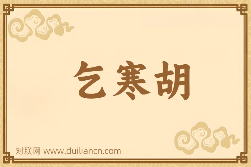 乞寒胡词语的意思