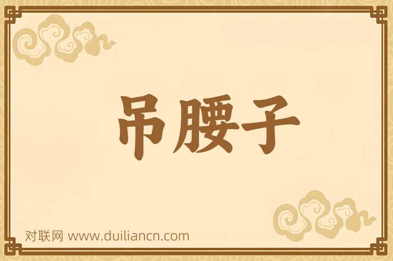 吊腰子词语的意思