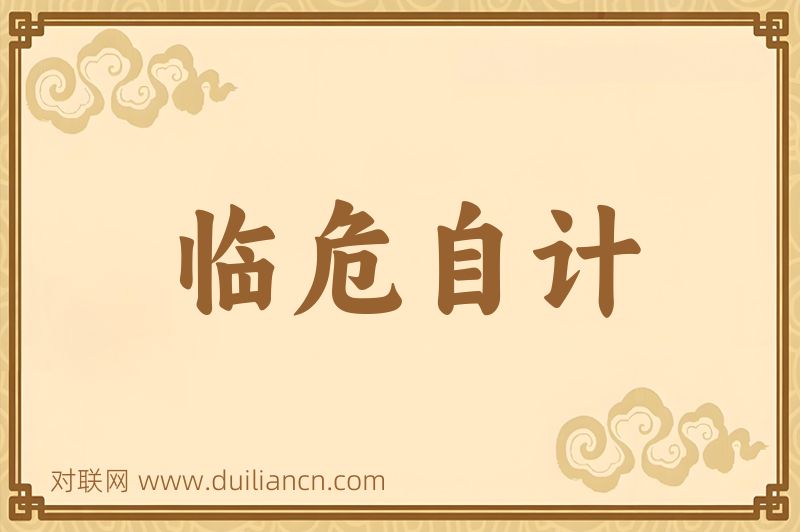 临危自计词语的意思