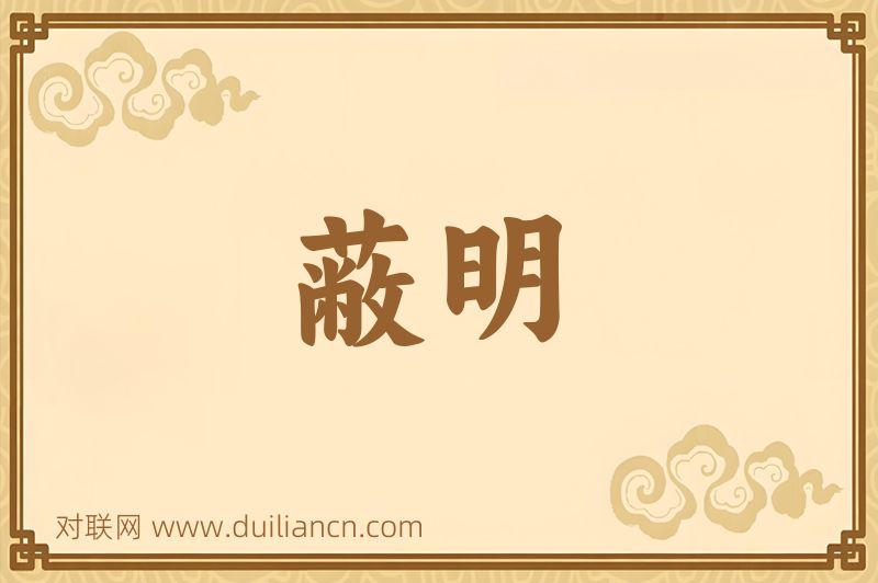 蔽明词语的意思
