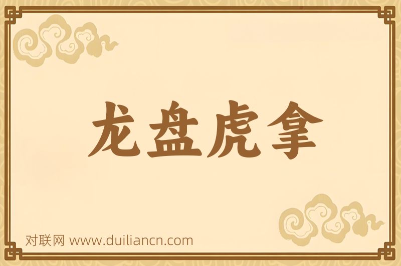 龙盘虎拿词语的意思