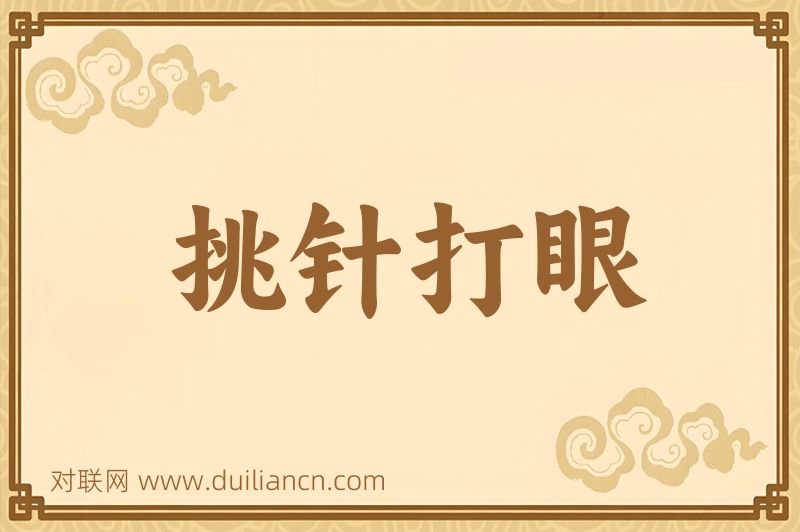 挑针打眼词语的意思