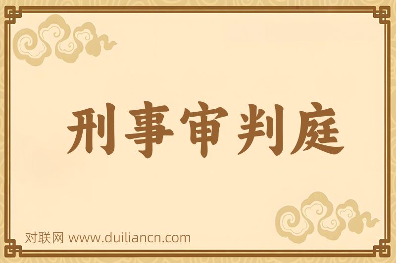 刑事审判庭词语的意思