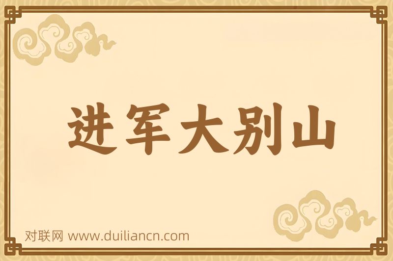 进军大别山词语的意思
