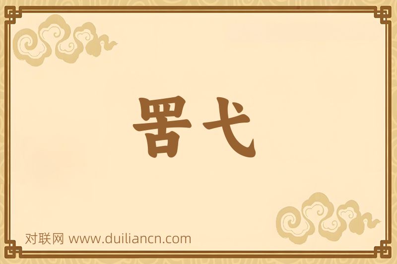 罟弋词语的意思
