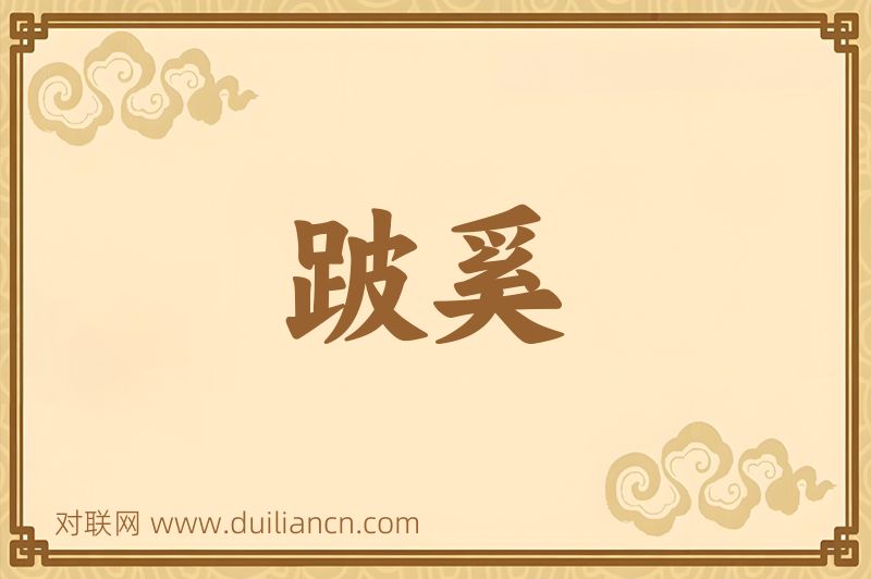 跛奚词语的意思