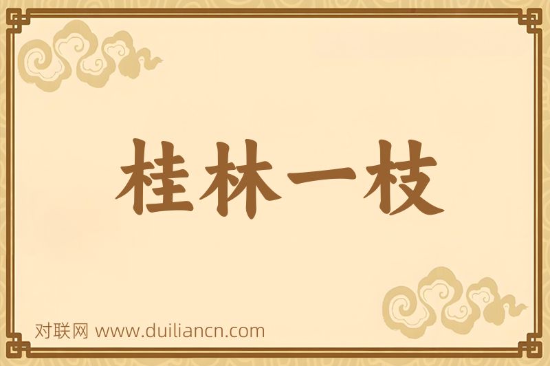 桂林一枝词语的意思
