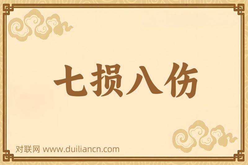 七损八伤词语的意思
