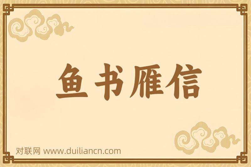 鱼书雁信词语的意思