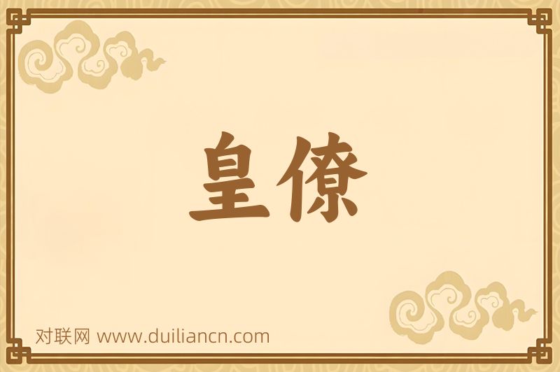 皇僚词语的意思