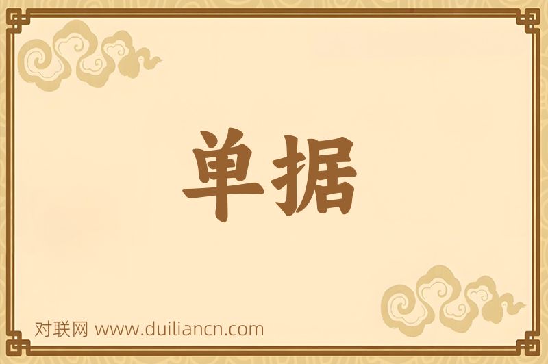 单据词语的意思
