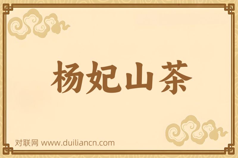 杨妃山茶词语的意思