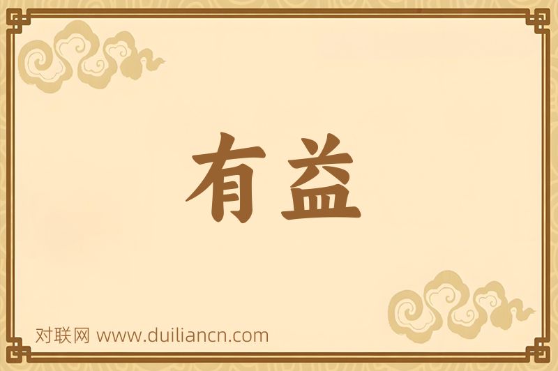 有益词语的意思