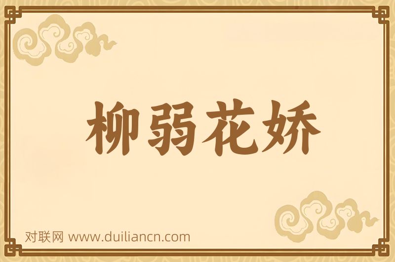 柳弱花娇词语的意思