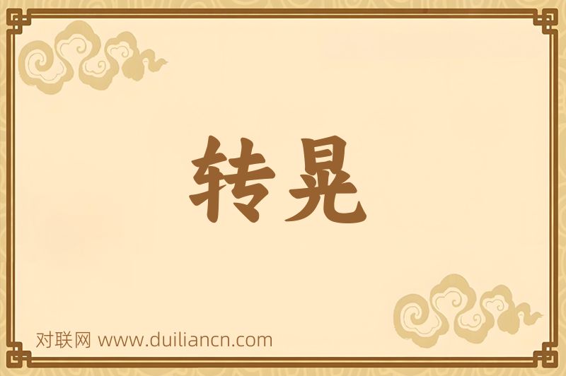 转晃词语的意思