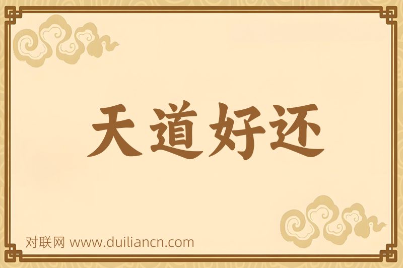 天道好还词语的意思
