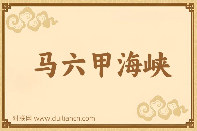 马六甲海峡词语的意思