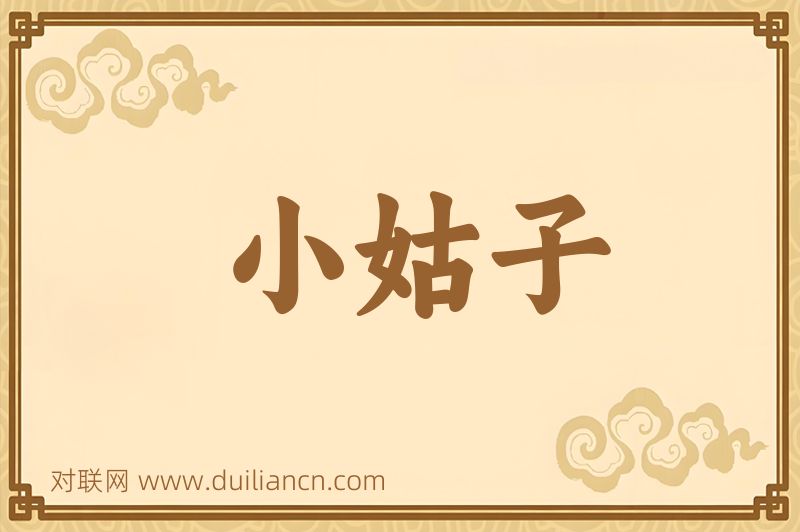 小姑子词语的意思