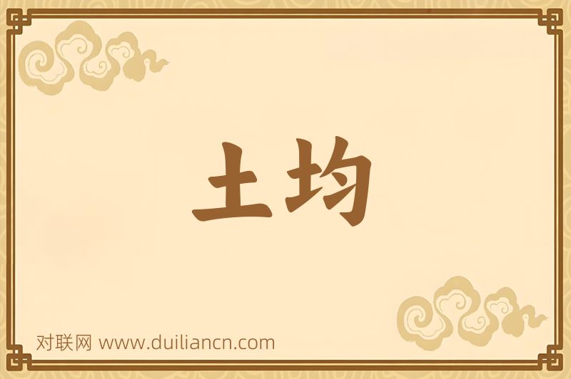 土均词语的意思