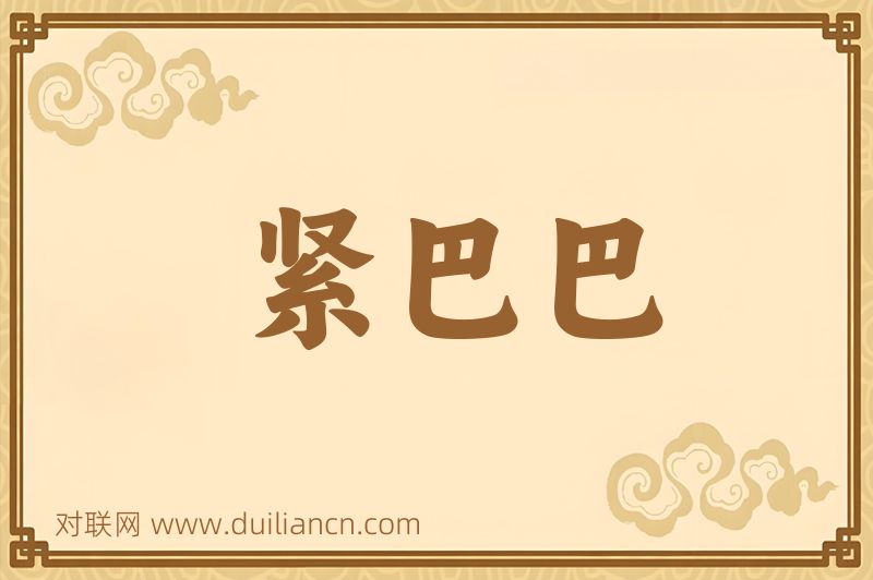 紧巴巴词语的意思