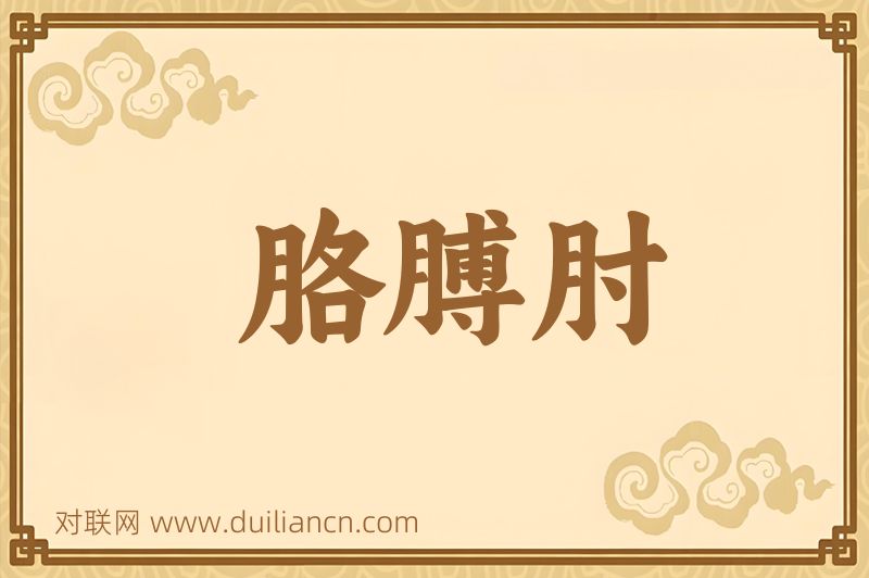 胳膊肘词语的意思