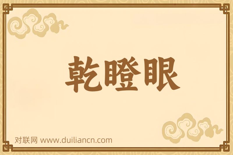 乾瞪眼词语的意思