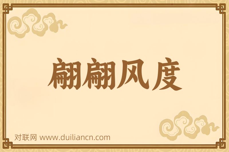 翩翩风度词语的意思
