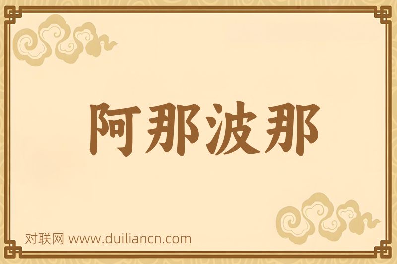阿那波那词语的意思