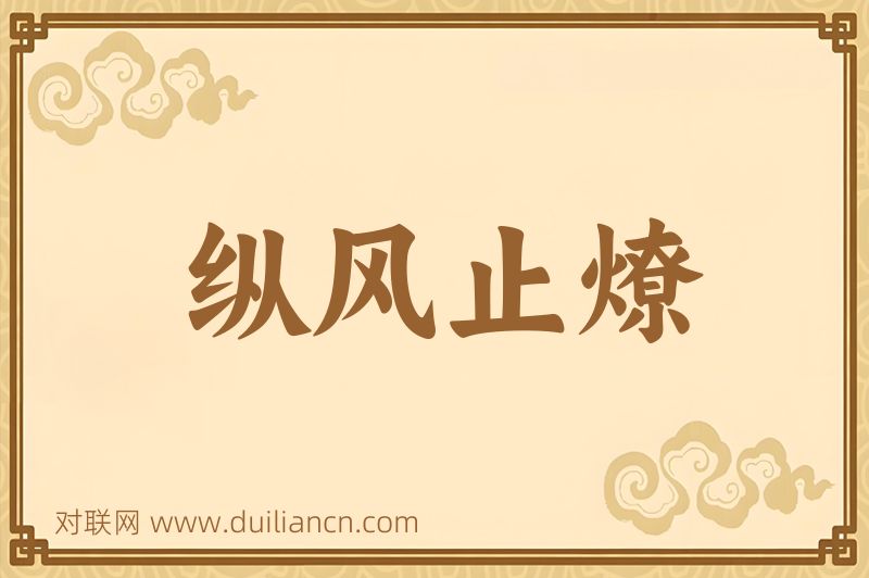 纵风止燎词语的意思