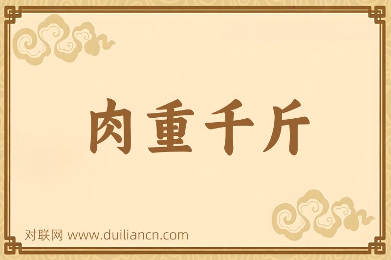 肉重千斤词语的意思