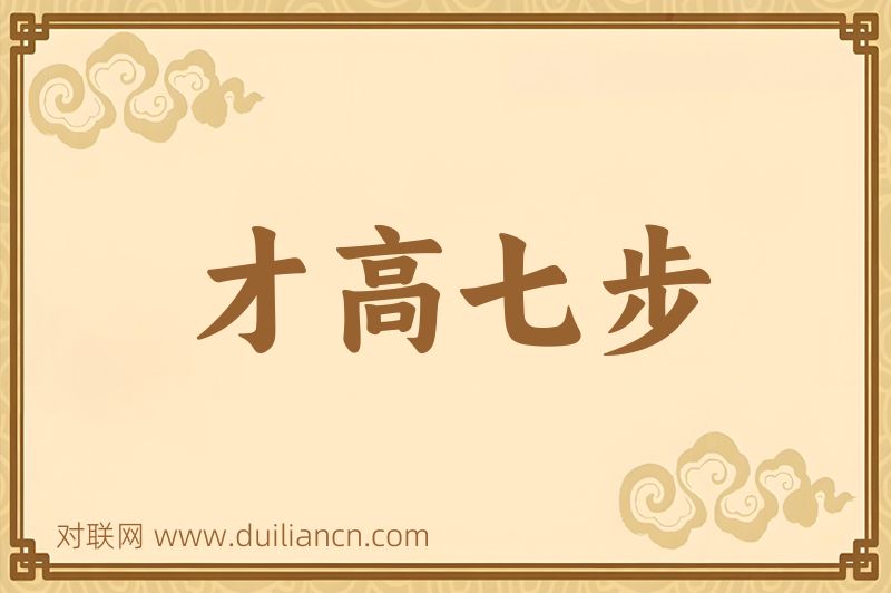 才高七步词语的意思