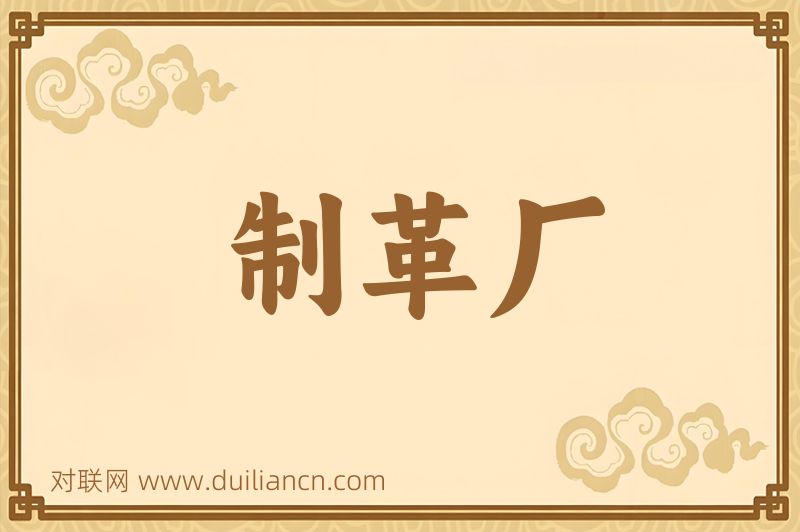 制革厂词语的意思