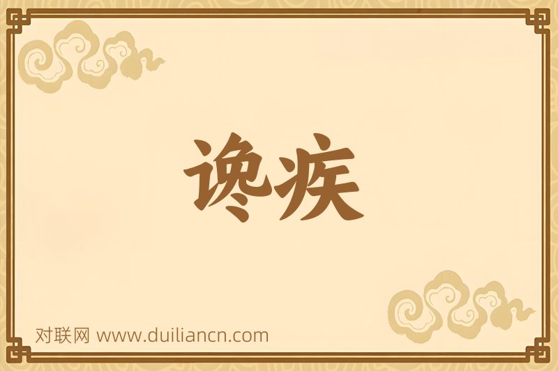 谗疾词语的意思