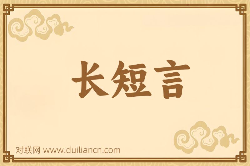长短言词语的意思