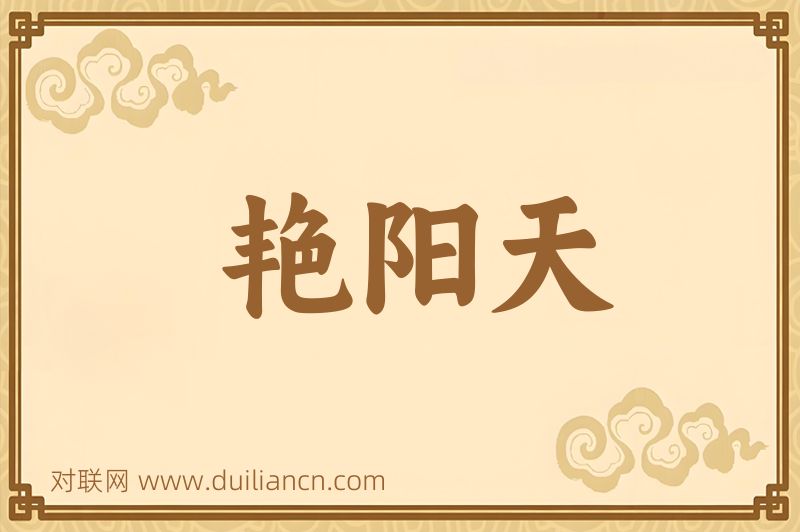 艳阳天词语的意思