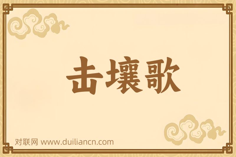 击壤歌词语的意思