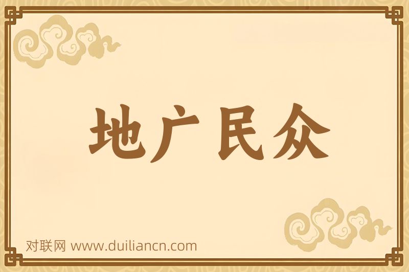 地广民众词语的意思