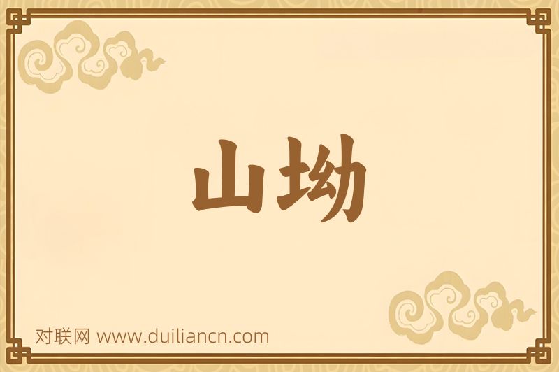 山坳词语的意思