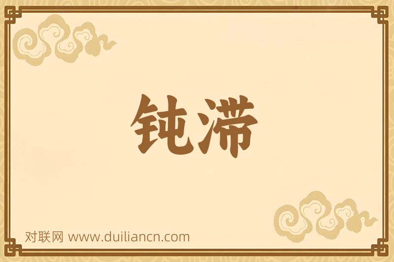 钝滞词语的意思