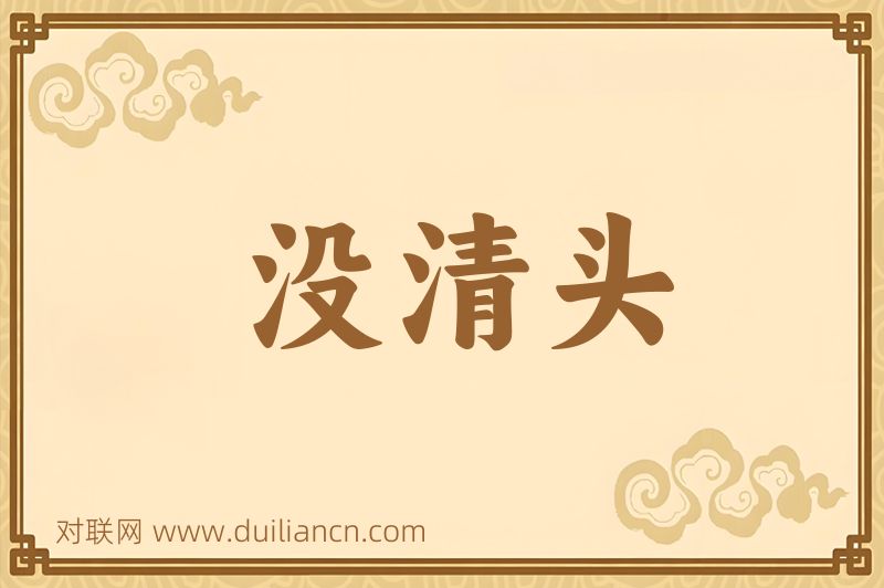 没清头词语的意思