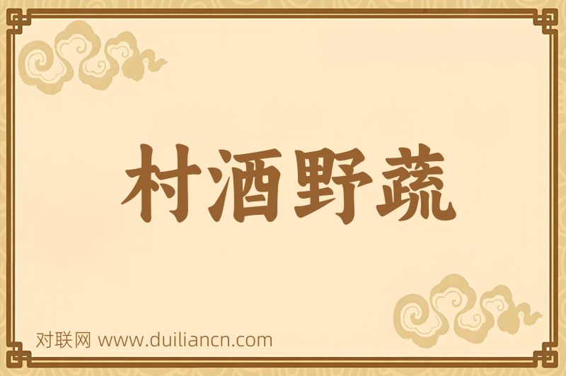 村酒野蔬词语的意思