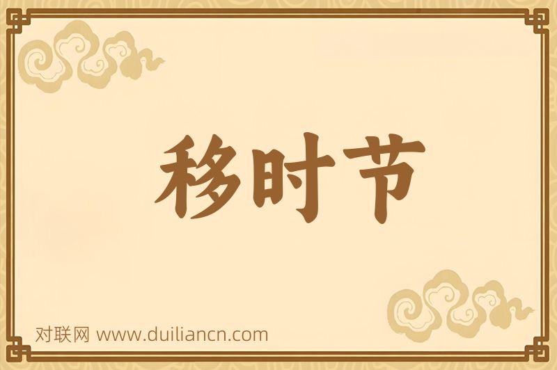移时节词语的意思