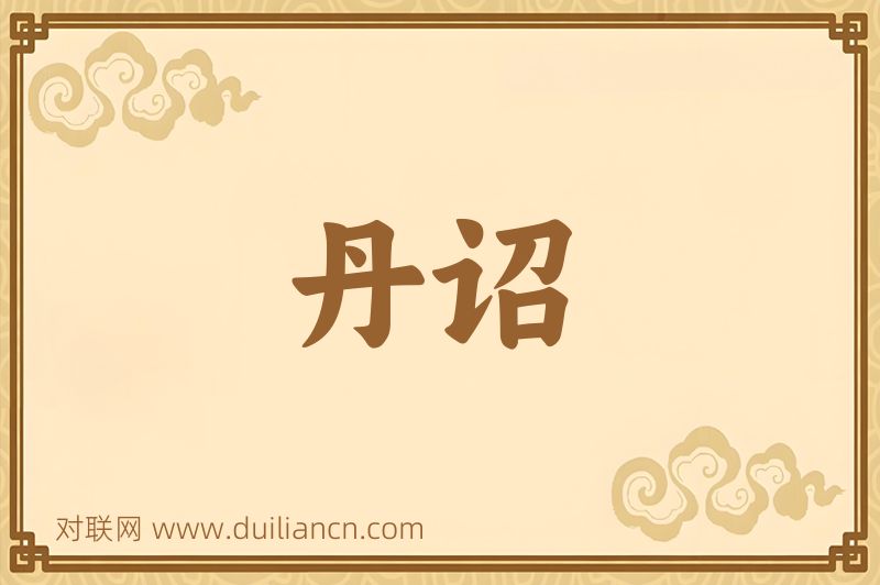 丹诏词语的意思