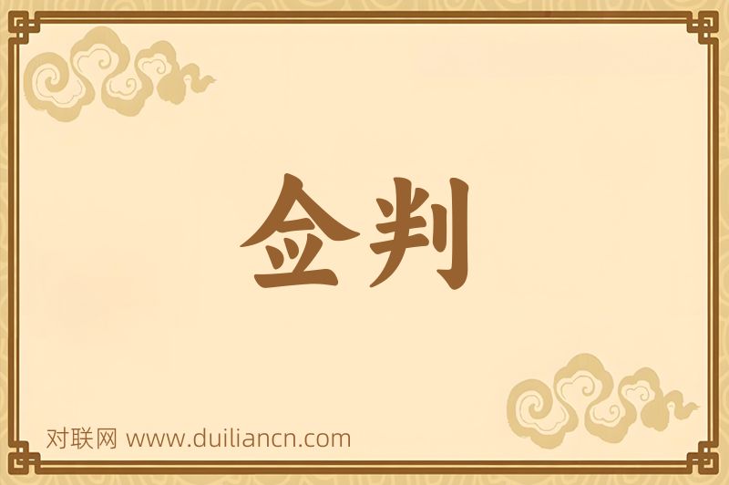 佥判词语的意思