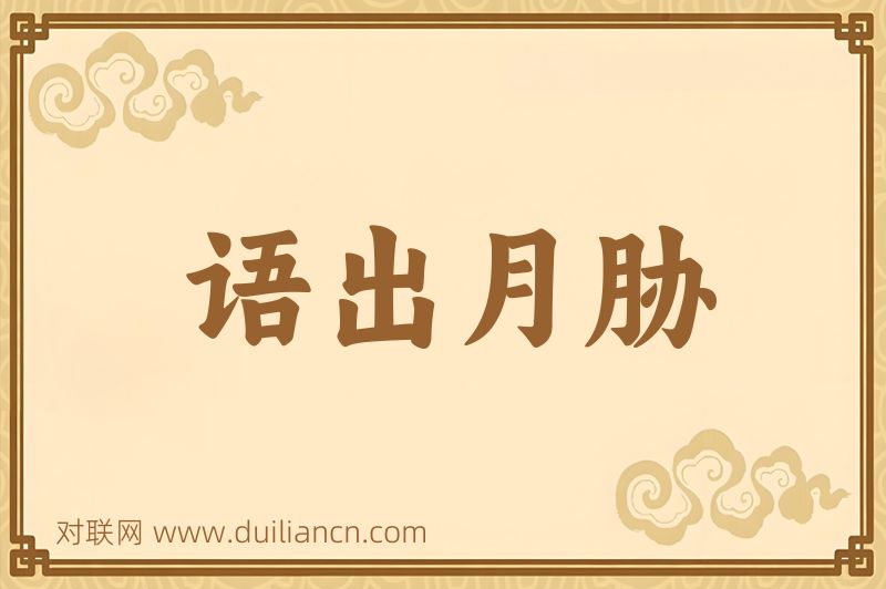 语出月胁词语的意思